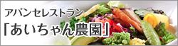 アバンセレストラン　あいちゃん農園