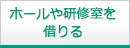 ホールや研修室を借りる