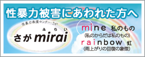 性暴力救援センター・さが 「さがmirai」