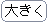 文字サイズ大きく