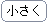 文字サイズ小さく