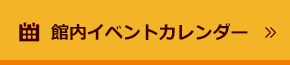 館内イベントカレンダー