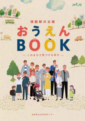 おうえんBOOK表紙