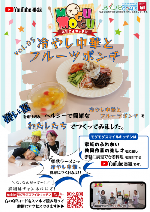 【モグモグ】家でも簡単、夏の定番！冷やし中華とフルーツポンチ作り【MOGUMOGUスマイルキッチン】