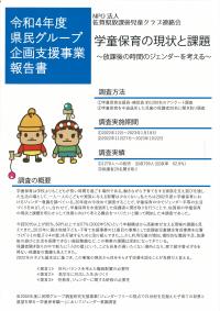 報告書「学童保育の現状と課題～放課後の時間のジェンダーを考える～」