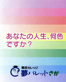 あなたの人生、何色ですか？