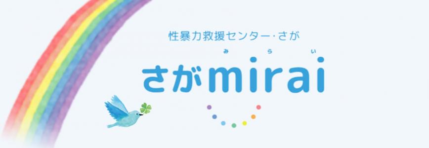 さがmirai-title