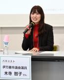 第2回パネリスト木寺議員