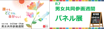 R7男女共同参画週間パネル展バナー
