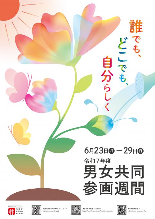 R7男女共同参画週間ポスター_内閣府男女共同参画局