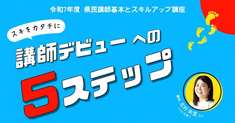 講座デビューへの５ステップ