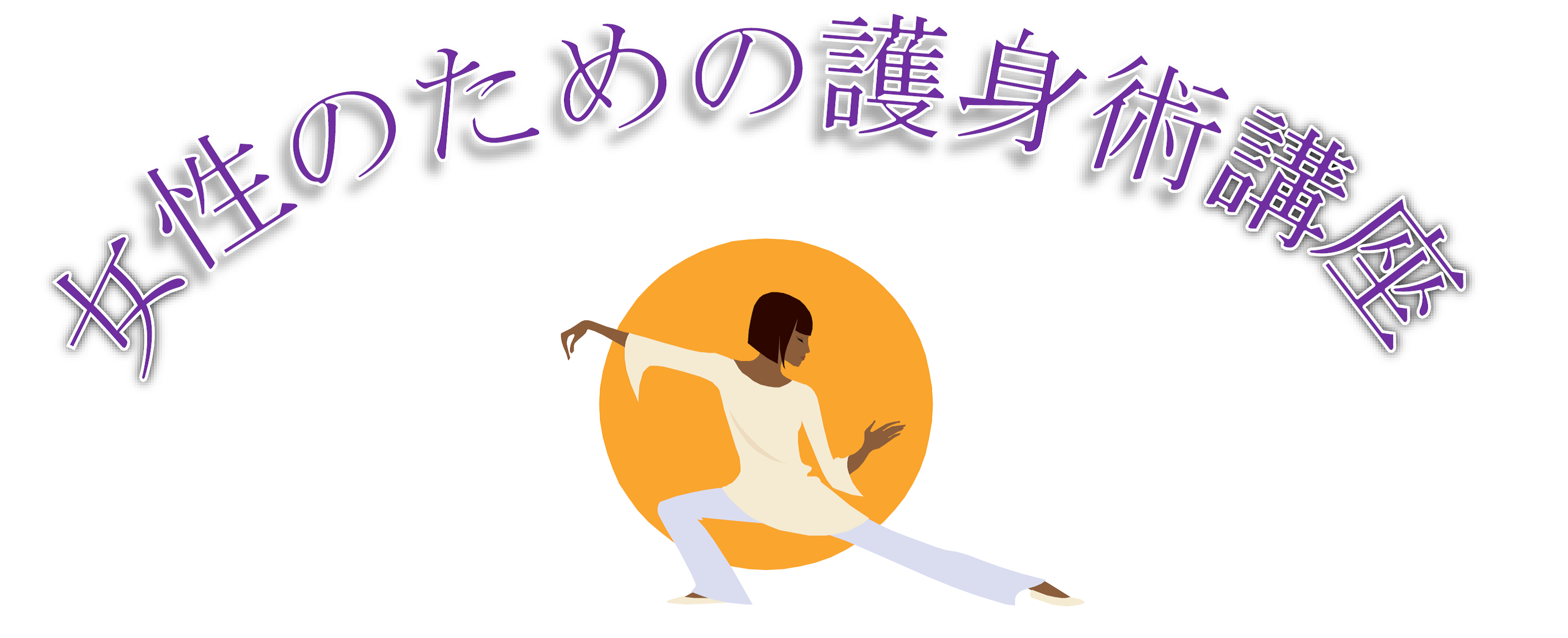 護身術.png