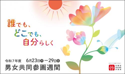 2025男女共同参画週間バナー_内閣府男女共同参画局
