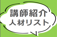 講師紹介人材リスト