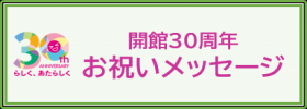 30周年お祝いメッセージ